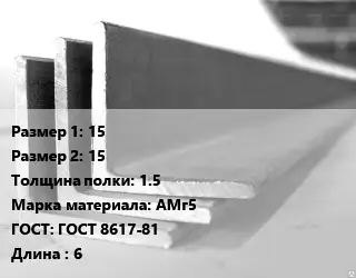 Уголок алюминиевый 15х15х1.5 Марка: АМг5 ГОСТ: ГОСТ 8617-81 L=6